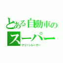 とある自動車のスーパー戦隊（グリーンレーサー）