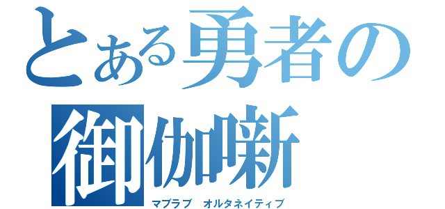 とある勇者の御伽噺（マブラブ オルタネイティブ）