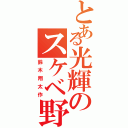 とある光輝のスケベ野郎（鈴木翔太作）