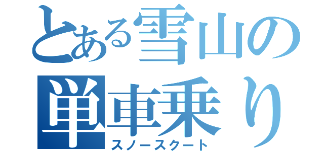 とある雪山の単車乗り（スノースクート）