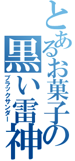 とあるお菓子の黒い雷神（ブラックサンダー）