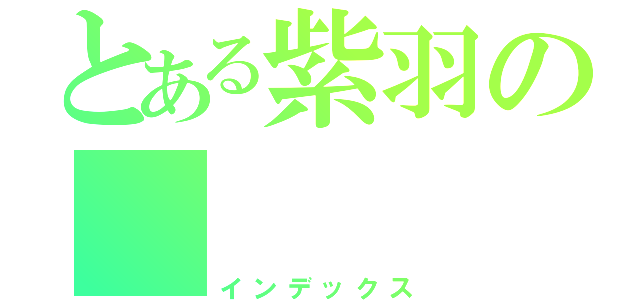 とある紫羽の        ＧＫ（インデックス）