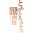 とあるとあるとの筋肉祭（ガチムチパァーリィー）