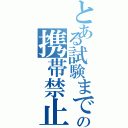 とある試験までの携帯禁止（）