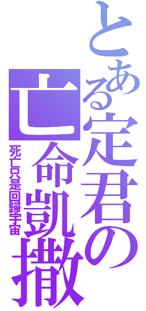 とある定君の亡命凱撒Ⅱ（死亡只是回歸宇宙）