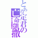 とある定君の亡命凱撒Ⅱ（死亡只是回歸宇宙）