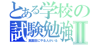 とある学校の試験勉強Ⅱ（真面目にやる人がいる）