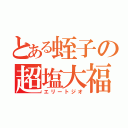 とある蛭子の超塩大福（エリートジオ）