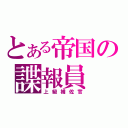 とある帝国の諜報員（上級補佐官）