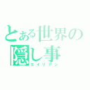 とある世界の隠し事（エイリアン）