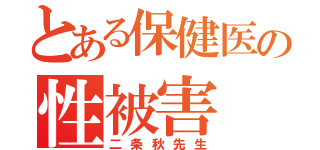 とある保健医の性被害（二条秋先生）