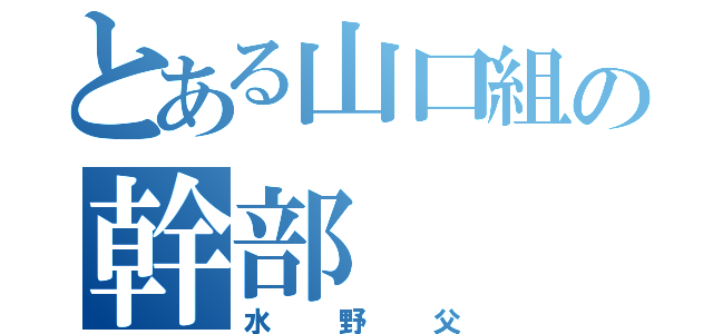 とある山口組の幹部（水野父）