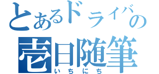 とあるドライバーの壱日随筆（いちにち）