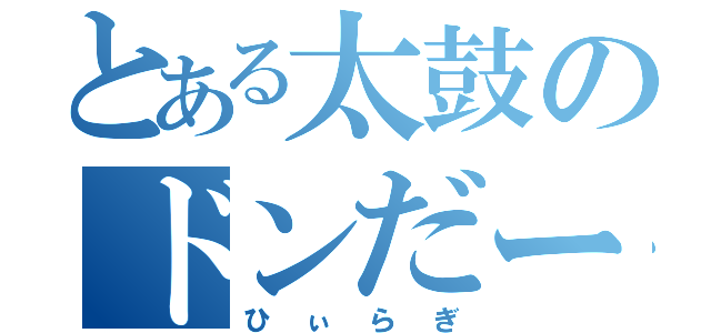 とある太鼓のドンだー（ひぃらぎ）