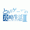 とあるゲーマーの攻略生活Ⅱ（インデックス）