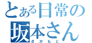 とある日常の坂本さん（さかもと）