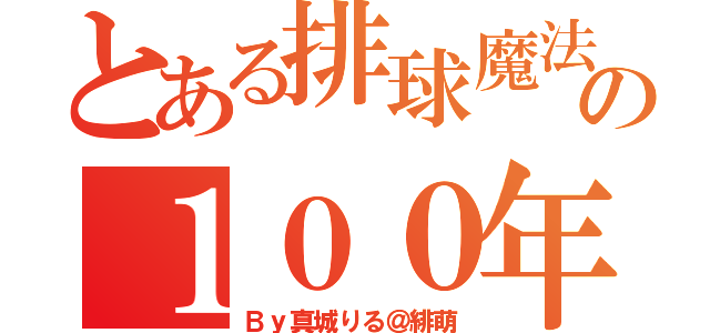 とある排球魔法学校の１００年に１度の天才（Ｂｙ真城りる＠緋萌）