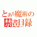 とある魔術の禁書目録（準備と対策について）