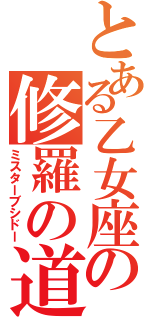 とある乙女座の修羅の道（ミスターブシドー）