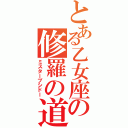 とある乙女座の修羅の道（ミスターブシドー）