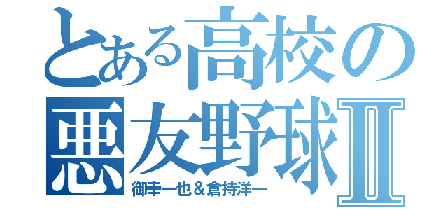 とある高校の悪友野球部Ⅱ（御幸一也＆倉持洋一）