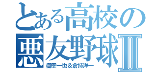 とある高校の悪友野球部Ⅱ（御幸一也＆倉持洋一）