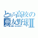 とある高校の悪友野球部Ⅱ（御幸一也＆倉持洋一）