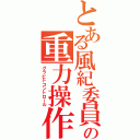 とある風紀委員の重力操作（グラビトコントロール）