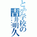 とある学校の吉井明久Ⅱ（バカヤロー）