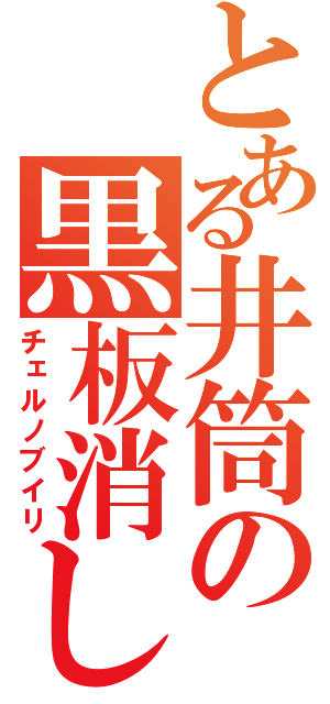 とある井筒の黒板消し（チェルノブイリ）