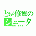 とある修徳のシューター（緑間 真太郎）