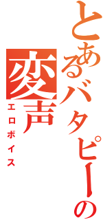 とあるバタピーの変声（エロボイス）