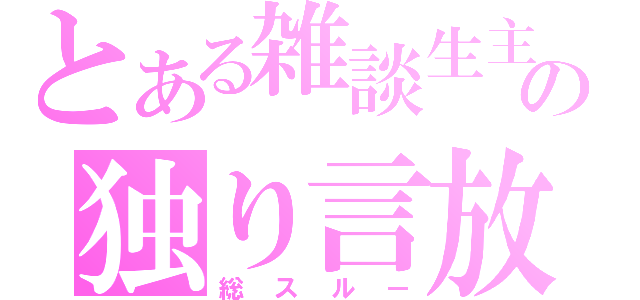 とある雑談生主の独り言放送（総スルー）