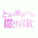 とある雑談生主の独り言放送（総スルー）