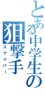 とある中学生の狙撃手（スナイパー）