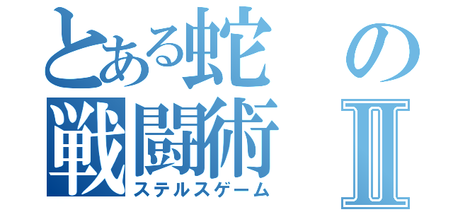 とある蛇の戦闘術Ⅱ（ステルスゲーム）