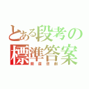 とある段考の標準答案（簡直悲劇）