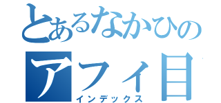 とあるなかひのアフィ目録（インデックス）