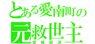 とある愛南町の元救世主（宮崎放送）