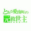 とある愛南町の元救世主（宮崎放送）