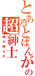 とあるとぱんがの超紳士（俺が紳士だ）