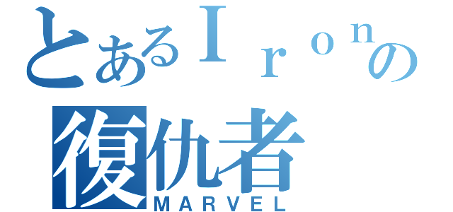 とあるＩｒｏｎ Ｍａｎの復仇者（ＭＡＲＶＥＬ）