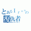 とあるＩｒｏｎ Ｍａｎの復仇者（ＭＡＲＶＥＬ）