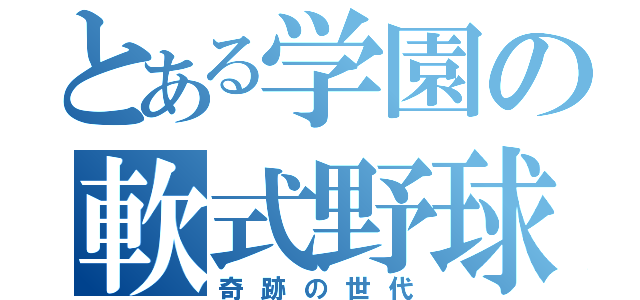 とある学園の軟式野球部（奇跡の世代）