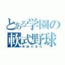 とある学園の軟式野球部（奇跡の世代）