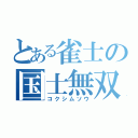 とある雀士の国士無双（コクシムソウ）