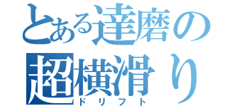 とある達磨の超横滑り（ドリフト）