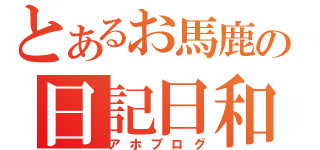 とあるお馬鹿の日記日和（アホブログ）