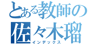 とある教師の佐々木瑠依（インデックス）