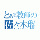 とある教師の佐々木瑠依（インデックス）